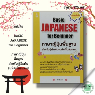 หนังสือ BASIC JAPANESE for Beginner ภาษาญี่ปุ่น พื้นฐาน สำหรับผู้เริ่มต้น จนหัดเริ่มสนทนา : ไวยากรณ์ญี่ปุ่น ฮิระคะนะ