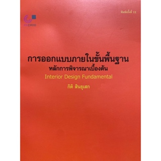 9789740319047 c112 การออกแบบภายในขั้นพื้นฐาน หลักการพิจารณาเบื้องต้น (INTERIOR DESING FUNDAMENTAL)