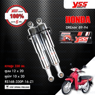 YSS โช๊คตรงรุ่น HONDA DREAM 89-94【 RS168-330P-16-Z1 】 โช๊คคู่ สีชุบโครเมี่ยม [ โช๊ค YSS แท้ ประกันโรงงาน 6 เดือน ]