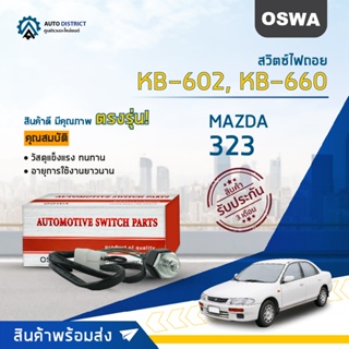 🚘OSWA สวิตซ์ไฟถอย MAZDA 323 FORD RANGER , MAZDA FIGHTER F401-17-640B (กดติด) KB-602,KB-660 จำนวน 1 ตัว🚘