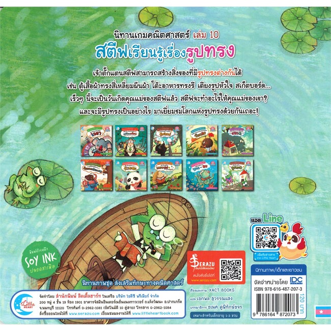 หนังสือ-นิทานเกมคณิตศาสตร์-เล่ม-10-สตีฟเรียนรู้เรื่องรูปทรง