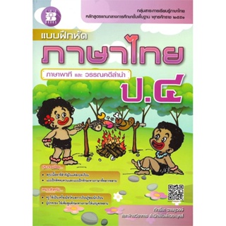 หนังสือ แบบฝึกหัดภาษาไทย ป.๔ (ภาษาพาที และ วรรณคดีลำนำ)