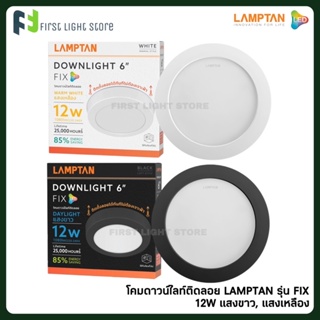LAMPTAN โคมไฟดาวน์ไลท์ติดลอย รุ่น FIX 12W 6” แสงขาว แสงเหลือง โคมไฟสไตล์ลอฟ โคมไฟสไตล์มินิมอล