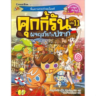 หนังสือ คุกกี้รัน ล.11 ผจญภัยในปราก ผู้แต่ง นริศร์ จิตปัญโญยศ สนพ.นานมีบุ๊คส์ หนังสือการ์ตูน เสริมความรู้