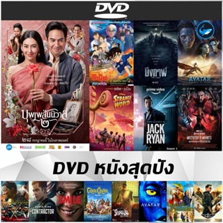 DVD หนังสุดปัง - The Northman  | บึงกาฬ | Jack Ryan | Doctor Strange in Multiverse of Madness | คังคุไบ | Smile ยิ้ม