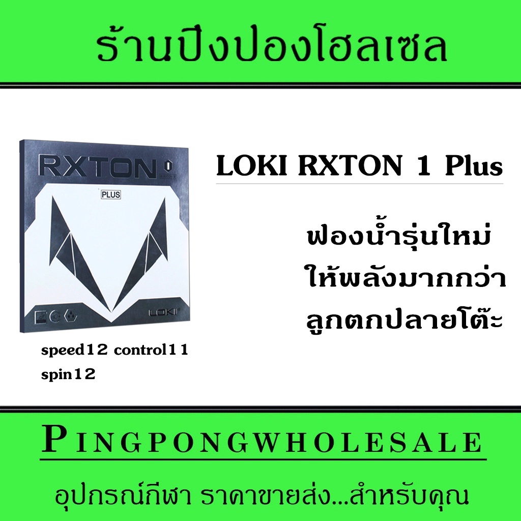 ภาพหน้าปกสินค้ายางปิงปอง LOKI RXTON 1 Plus ฟองน้ำใหม่ ลูกพุ่งกว่าเดิม