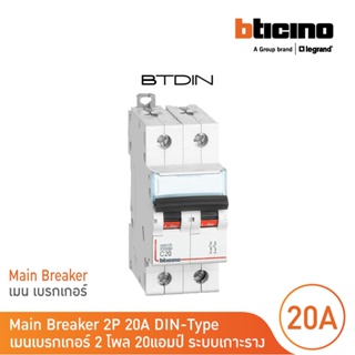 BTicino เมนเบรกเกอร์ (MCB) ชนิด 2โพล 20แอมป์ 10kA (แบบเกาะราง) l Main Breaker รุ่น FH82C20 l BTicino