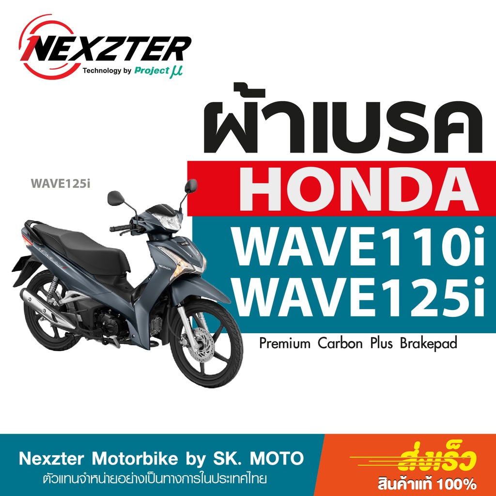 ผ้าเบรค-nexzter-สำหรับ-honda-wave-110i-และ-honda-wave-125