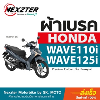 ผ้าเบรค Nexzter สำหรับ Honda Wave 110i และ Honda Wave 125