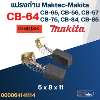 ภาพหน้าปกสินค้าแปรงถ่าน Makita-Maktec CB64, CB65, CB56, CB57, CB75, CB84, CB85(ใช้Specเดียวกัน) ได้หลายรุ่น เช่น MT400, MT430, MT602... ที่เกี่ยวข้อง