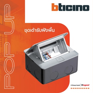 BTicino ชุดเต้ารับฝังพื้น+อะแด๊ปเตอร์ Matix +กล่องฝังพื้นโลหะ Pop Up Full Set 3 Modules | 150629NA | BTiSmart