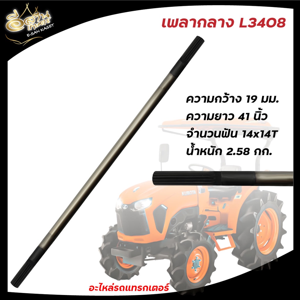 เพลากลางตัวหน้า-หลัง-อะไหล่รถไถนา-คูโบต้า-kubota-รุ่น-b2410-b2440-m5000-m9000-m6040-l3408-b2410-ยี่ห้อkkk