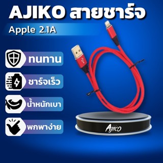 สายชาร์จใช้สำหรับApple ชาร์จเร็ว 2.1A ไนลอนแท้ ทนทาน เก็บง่าย ถ่ายโอนข้อมูลได้ ล็อคแน่น รับประกันสินค้า คุ้มสุด