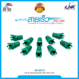 ปลอกหุ้มหัวแลน รุ่นใหม่ สำหรับสายแลน CAT 5E Locking Plug BOOT สีเขียว  จำนวน 10 ตัว LINK (ออกใบกำกับภาษีได้)