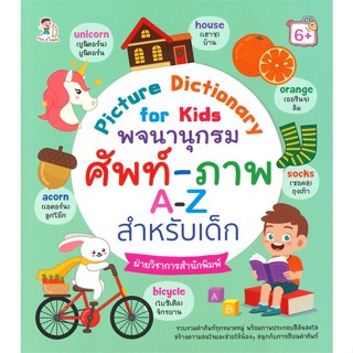 หนังสือ Picture Dictionary for Kids พจนานุกรม ศัพท์-ภาพ A-Z สำหรับเด็ก (6+)