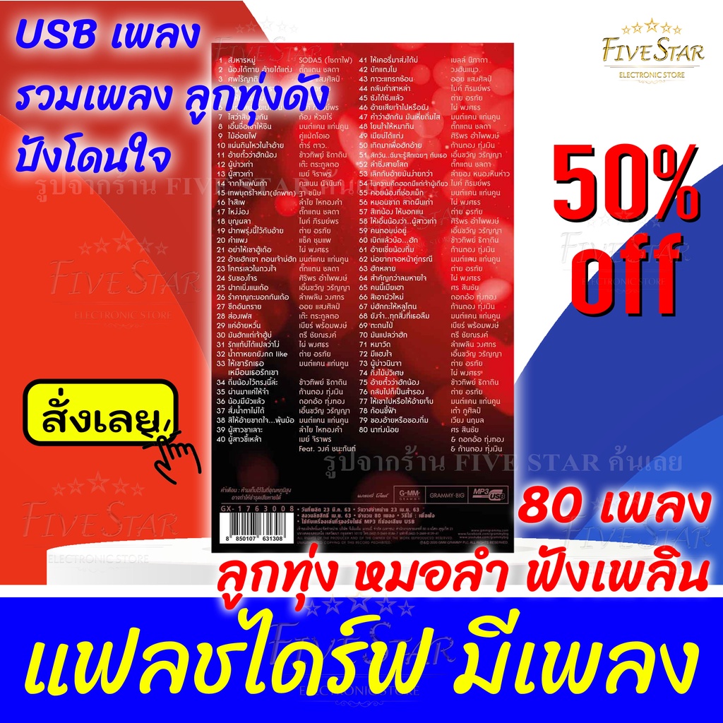 usbเพลงเสียบฟังได้เลย-เพลงลูกทุ่ง-แฟลชไดร์ฟ-แกรมมี่80-ชุด-รวมเพลงลูกทุ่งดัง-ปังโดนใจ-ลิขสิทธิ์แท้-สุดคุ้ม-fivestar