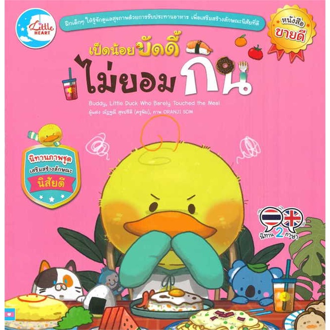 หนังสือ-เป็ดน้อยบัดดี้-ไม่ยอมกิน