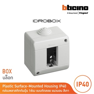 BTicino กล่องกันฝุ่น (แบบติดลอย) 1ช่อง สีเทา Idrobox Surface Mounted Housing IP40, 1Module Grey Color รุ่น25401|BTicino