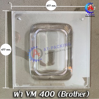 ฝาอะคลิลิค ฝาเครื่องซีลสูญญากาศ VM 400 Brother / Acrylic Cover VM 400 Brother อะไหล่เครื่องซีลสูญญากาศ