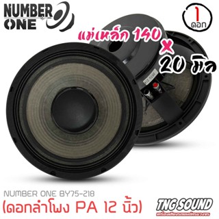 3ลำโพง12นิ้ว ดอกลำโพงพีเอ อกลำโพง PA ยี่ห้อ NUMBER ONE รุ่น BY75-218 กำลังขับ 400วัตต์ ความต้าน 8 โอห์ม ราคาต่อ 1 ดอก