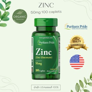 ราคา[ล๊อตใหม่มาก] Puritan\'s Pride Zinc(Zinc Gluconate) สังกะสี 50 mg 100 Caplets ลดสิว เสริมภูมิคุ้มกัน EXP 03/26