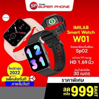 ภาพขนาดย่อของภาพหน้าปกสินค้าIMILAB W01 ศูนย์ไทย สมาร์ทวอทช์ 1.69นิ้ว แจ้งเตือนไทย หน้าจอ100แบบ 70โหมดกีฬา -1Y จากร้าน thaisuperphone บน Shopee
