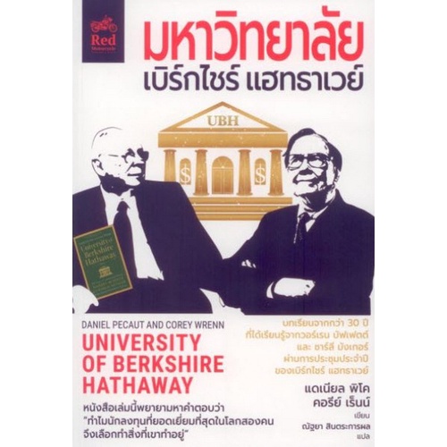 c111-9786169362968-มหาวิทยาลัยเบิร์กไชร์-แฮทธาเวย์-university-of-berkshire-hathaway