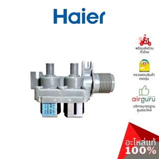 ภาพหน้าปกสินค้าHaier รหัส 0034000889L WATER INLET VALVE วาล์วน้ำเข้า อะไหล่เครื่องซักผ้า ไฮเออร์ ของแท้ ที่เกี่ยวข้อง