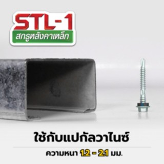 PROFAST สกรูยึดหลังคาเหล็ก สันลอน STL-1 ขนาด12 x 2 นิ้ว (แพ็ค 50 ตัว) ใช้ยึดแผ่นหลังคากับแปเหล็ก เคลือบสารกันสนิม