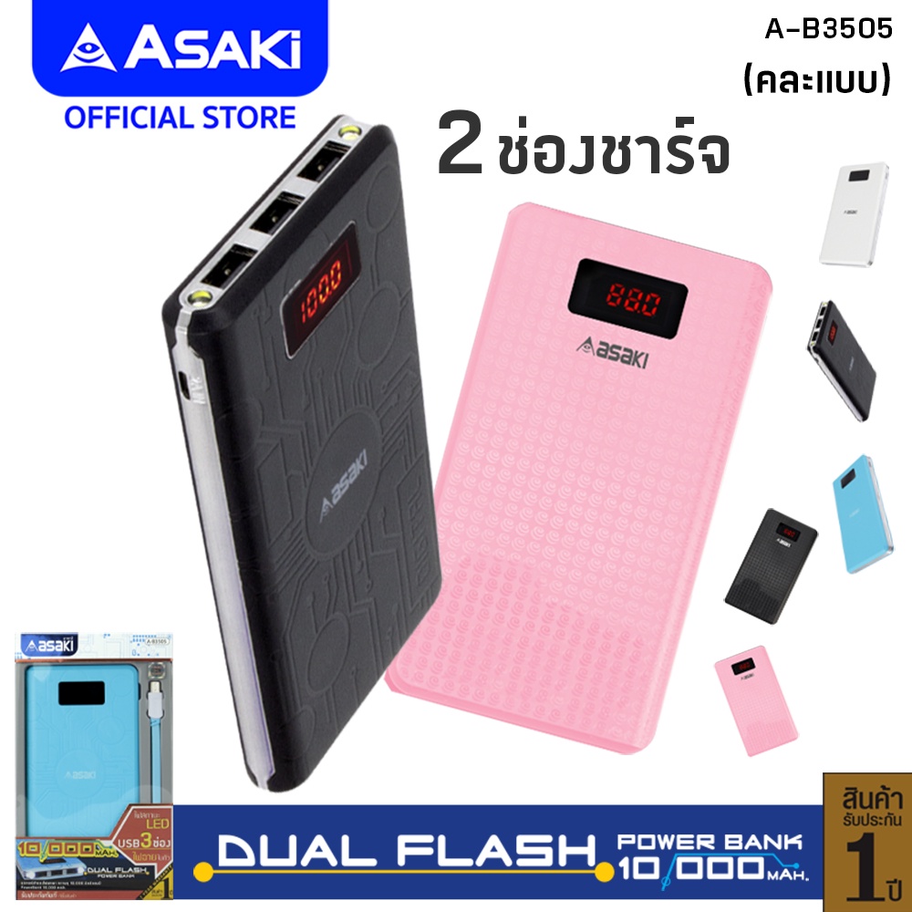 เหลือ-189-ส่งฟรี-asaki-powerbank-พาวเวอร์แบงค์-10-000-mah-ไฟฉายในตัว-usb-3-ช่อง-รุ่น-a-b3505-ประกัน-3-เดือน-คละแบบ