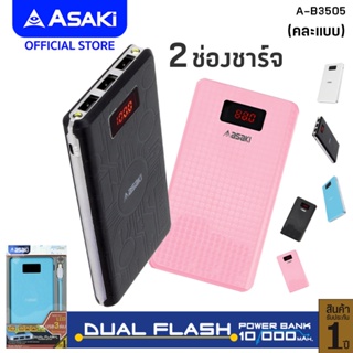 [เหลือ 189 ส่งฟรี]Asaki Powerbank พาวเวอร์แบงค์ 10,000 mAh. ไฟฉายในตัว USB 3 ช่อง รุ่น A-B3505 ประกัน 3 เดือน (คละแบบ)