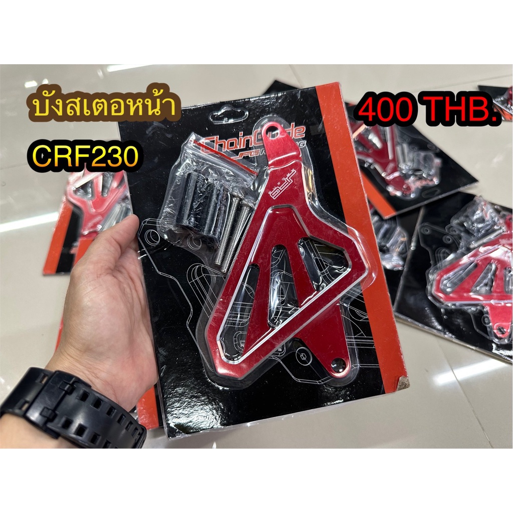 บังสเตอหน้า-crf230