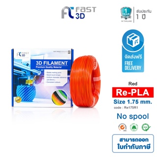Fast 3D Filament เส้นพลาสติก Re-Firament175R1PLA+ (Red) ใช้กับเครื่อง ระบบฉีดพลาสติก FDM (Fused Deposition Modeling)