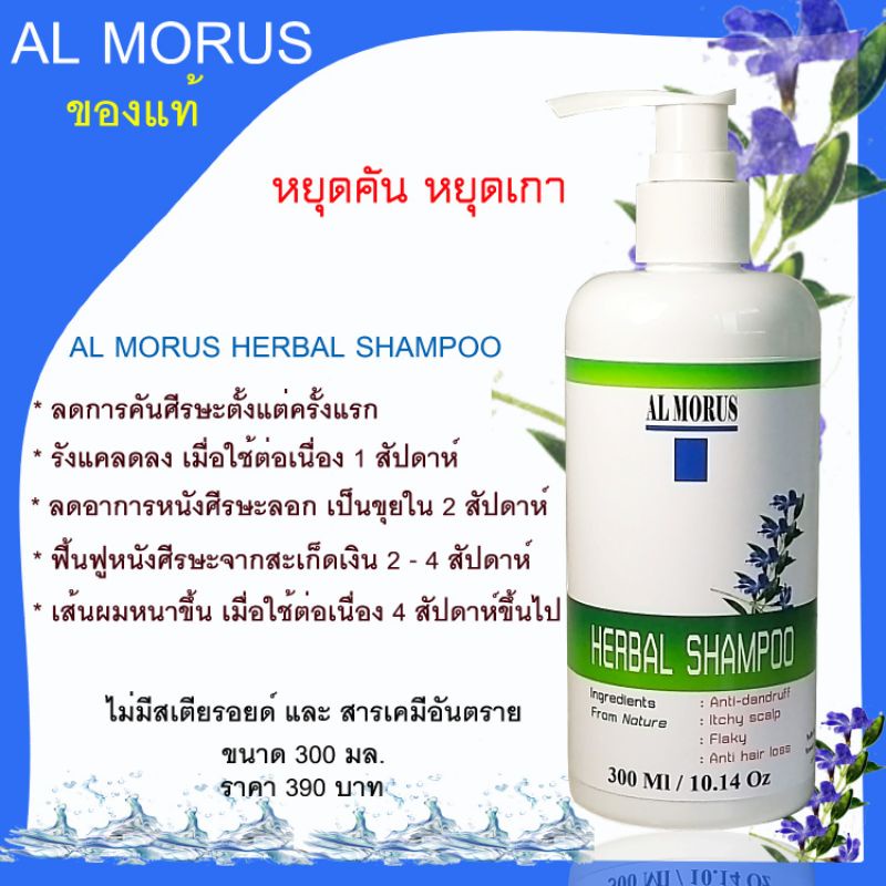 al-morus-herbal-hair-shampoo-แชมพูสมุนไพร-เกศาพญายอ