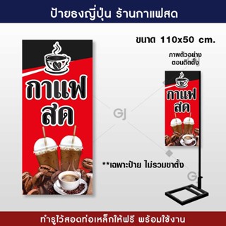 ป้ายธงญี่ปุ่น กาแฟสด ขนาด 110x50 cm. ป้ายไวนิล สวยเด่น เพิ่มยอดขาย พร้อมจัดส่ง! !