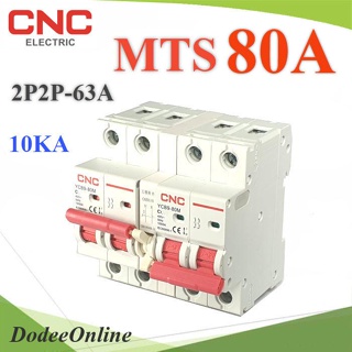 .MTS 80A เบรกเกอร์สวิทช์ 2 ทาง CNC ป้องกันไฟชนกัน ระบบไฟ AC MCB 2P-2P รุ่น MTS-2P2P-80A DD