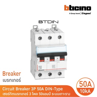 BTicino เซอร์กิตเบรกเกอร์ (MCB) เบรกเกอร์ ชนิด 3โพล 50 แอมป์ 10kA Btdin Breaker (MCB) 3P ,50A 10kA รุ่น FH83C50l BTicino