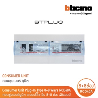 BTicino ตู้คอนซูเมอร์ ยูนิต Plug-In(8+8 ช่อง กันดูด 40A)บัสบาร์แยกแบบปลั๊กอิน แถม RCD 40A,30mA รุ่นBTCS88A40 | BTicino