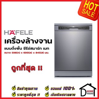 HAFELE เครื่องล้างจานแบบตั้งพื้น สแตนเลส สตีล  ซีรีย์สมาร์ท เมท รุ่น HYGIENE 495.06.523 FREESTANDING DISHWASHER เฮเฟเล่