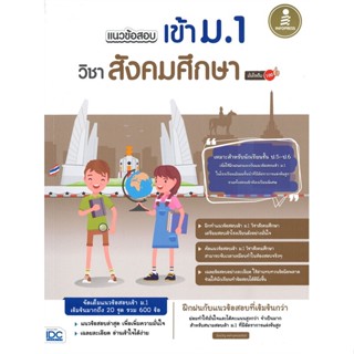 หนังสือ แนวข้อสอบเข้า ม.1 วิชาสังคมศึกษา สนพ.Infopress หนังสือคู่มือเรียน คู่มือเตรียมสอบ