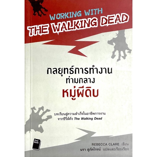 กลยุทธ์การทำงานท่ามกลางหมู่ผีดิบ-working-with-the-walking-dead