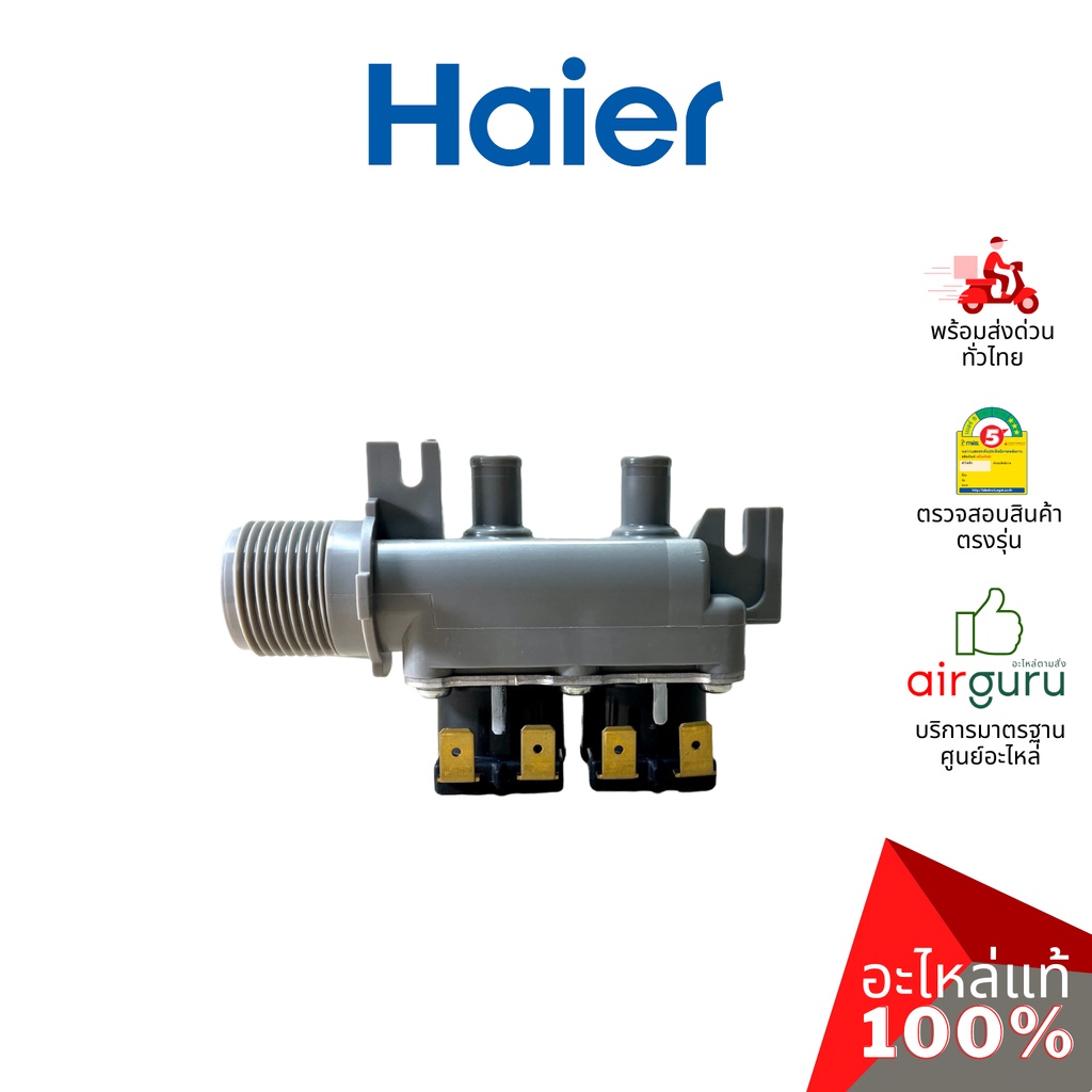 haier-รหัส-0034000889l-water-inlet-valve-วาล์วน้ำเข้า-อะไหล่เครื่องซักผ้า-ไฮเออร์-ของแท้