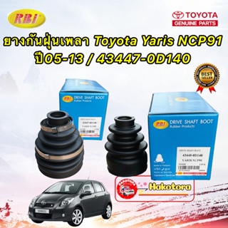 ยางกันฝุ่นเพลา นอก / ใน หัวเล็ก Toyota Yaris NCP91 ปี05-13  / 43447-0D140 ยี่ห้อ RBI