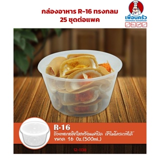 กล่องอาหาร R-16 (AS-313) ทรงกลม ขนาด 520 ml. 25 ชุดต่อแพค (12-1138)