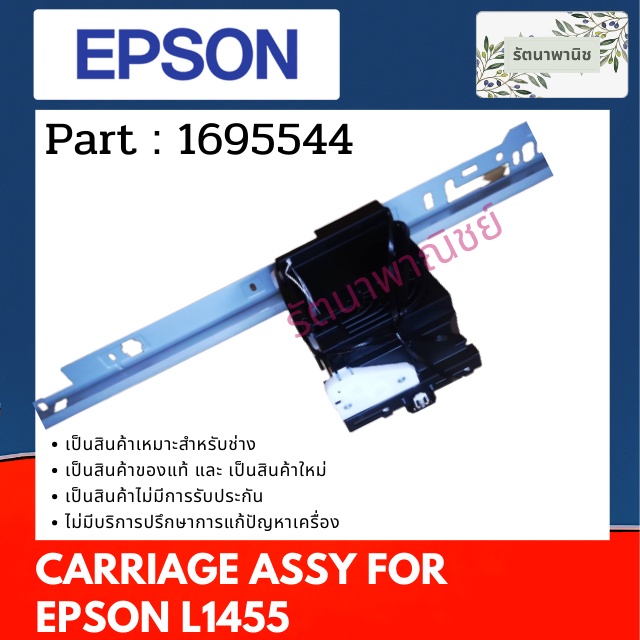 Epson Carriage Assy ชุดวางหัวพิมพ์ For L1455 ( 1695544 ) ของใหม่ ...
