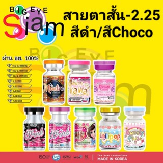 🍓คอนแทคเลนส์🍓สีดำ/สีChoco✨👀สายตาสั้น-2.25 👀✨📌(อ่านรายละเอียดก่อนสั่งซื้อสินค้าด้วยนะคะ)📌