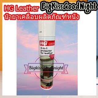 HG (leather) leather 4-in-1 protector for (สเปรย์เคลือบกันคราบน้ำสำหรับหนัง) สเปรย์เคลือบหนัง