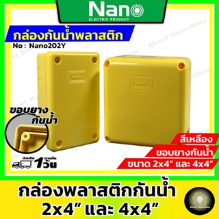 Nano กล่องพลาสติกกันน้ำ 2x4" และ 4x4" สีเหลือง (กล่องพักสายพลาสติกสีเหลี่ยมกันน้ำ มีขอบยางสำหรับกันน้ำภายใน)