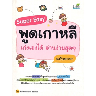 หนังสือ  Super Easy พูดเกาหลีเก่งเองได้ อ่านง่ายสุดๆ ฉบับพกพา ทีมวิชาการ Life Balance #Books Of Life
