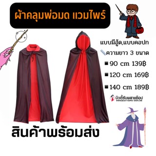 ส่งทันที ผ้าคลุม ฮาโลวีน พ่อมด แม่มด แวมไพร์ โจรสลัด halloween เสื้อคลุมแฟนซี 🔥พร้อมส่งจากไทย🔥